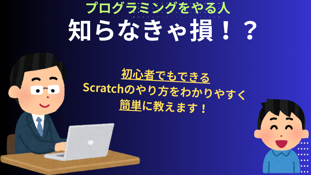 初心者でもできるスクラッチのやり方教えます。