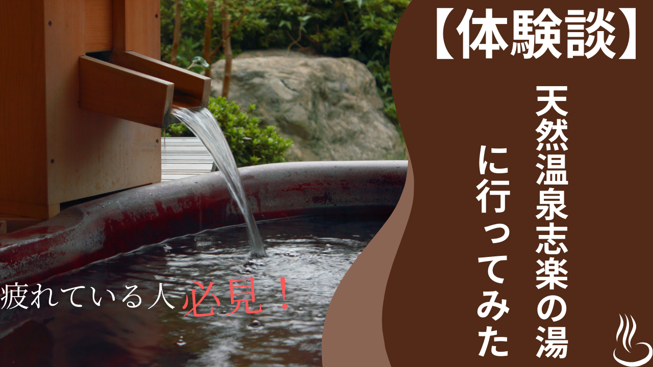 【体験談】シラクの湯に行ってみた